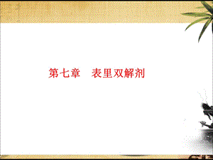 方剂学课件7表里双解剂.ppt