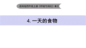 教科版四年级上科学24《一天的食物》教学课件.pptx