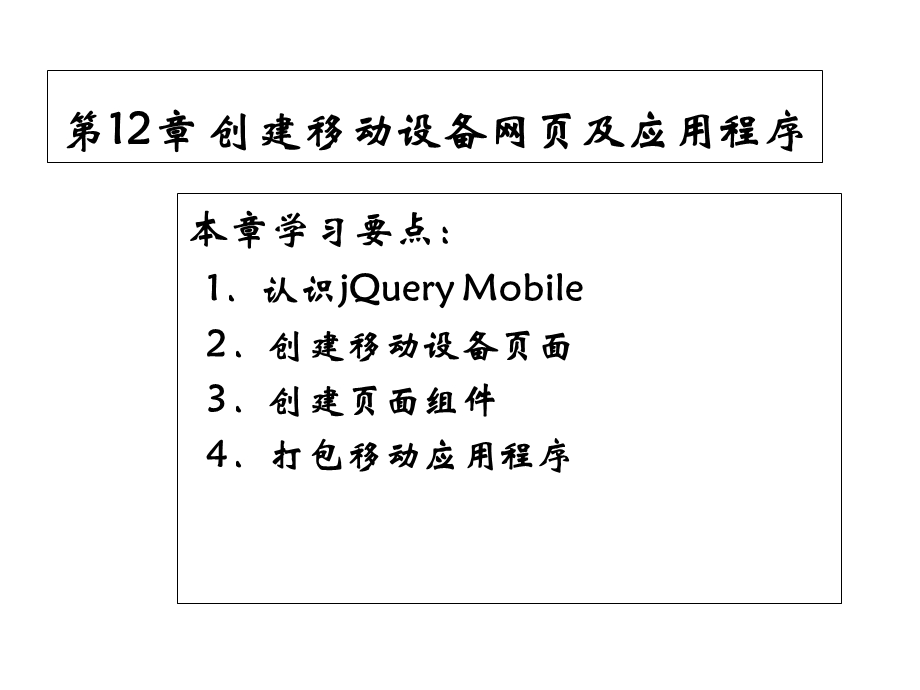 新媒体网页设计与制作DreamweaverCS6基础、案例、技巧实用教程第12章课件.ppt_第1页