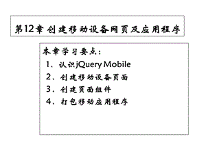 新媒体网页设计与制作DreamweaverCS6基础、案例、技巧实用教程第12章课件.ppt