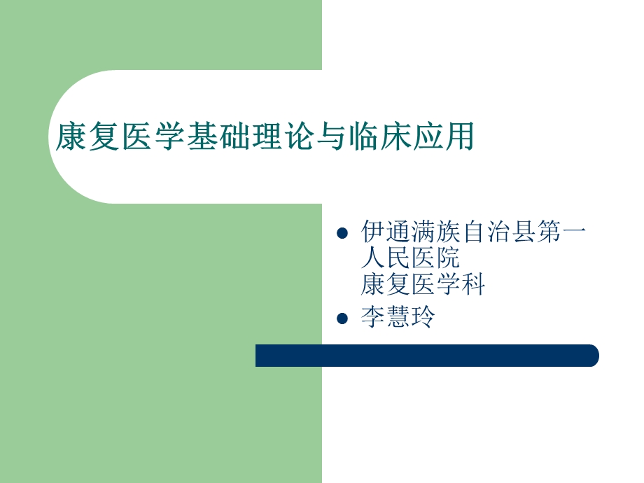 康复医学基础理论与临床应用优秀课件.pptx_第1页