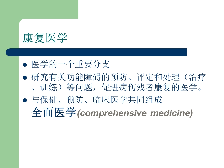 康复医学基础理论与临床应用优秀课件.pptx_第2页