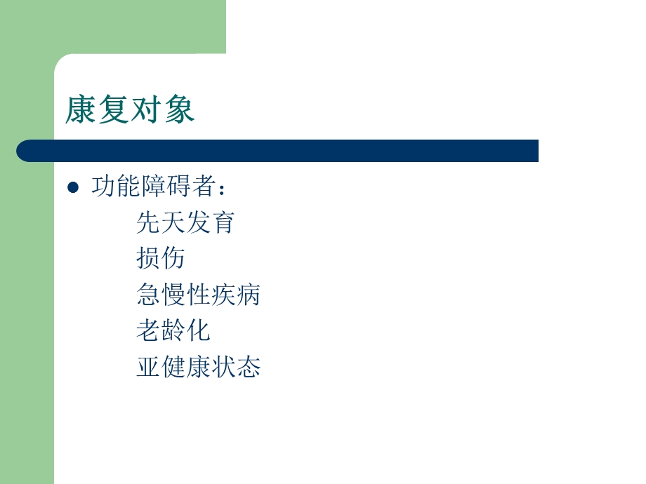 康复医学基础理论与临床应用优秀课件.pptx_第3页