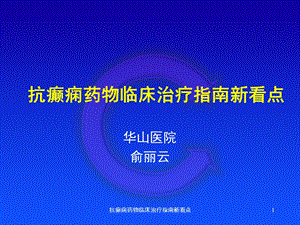 抗癫痫药物临床治疗指南新看点课件.ppt