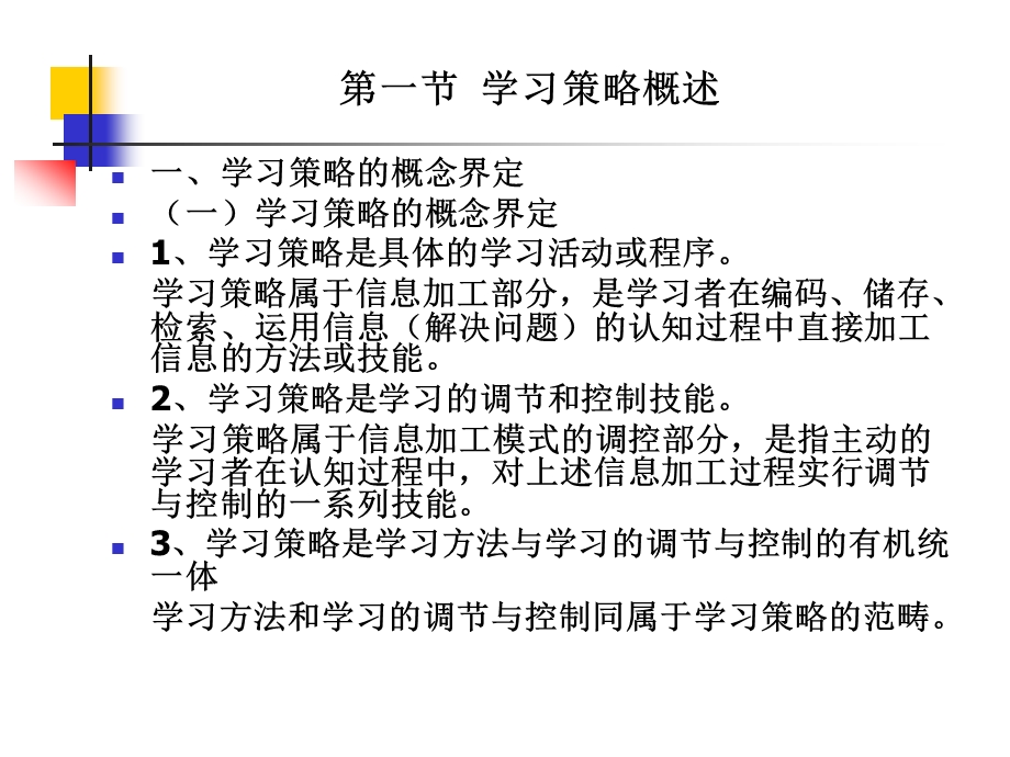 教育心理学第八章学习策略ppt课件.ppt_第3页