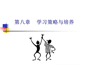 教育心理学第八章学习策略ppt课件.ppt