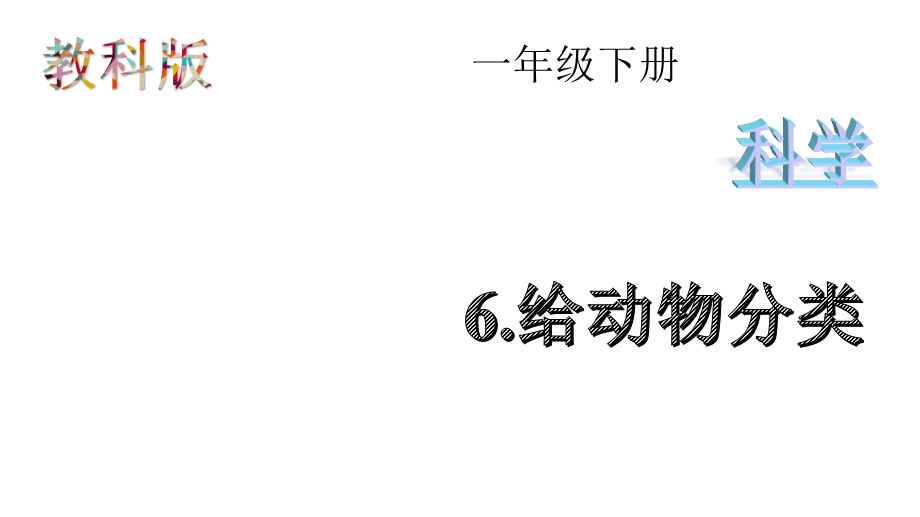 教科版一年级下册科学《6给动物分类》课件.pptx_第1页