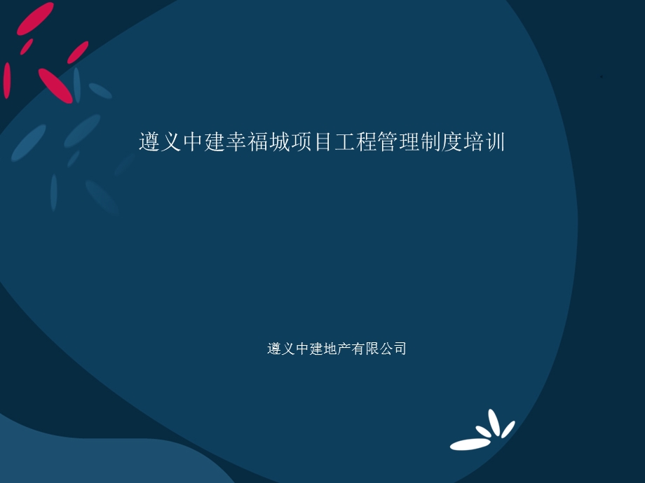 工程管理制度培训ppt课件.ppt_第1页