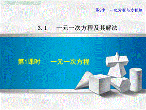 沪科版初一数学上册《311一元一次方程》课件.ppt