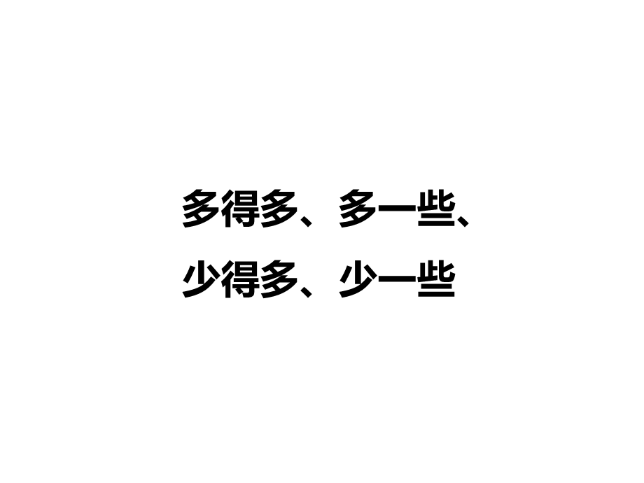 多一些 少一些 多得多 少得多【优质课件】.ppt_第1页