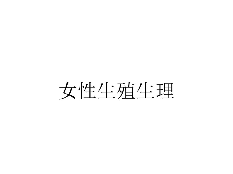 女性生殖生理.ppt_第1页