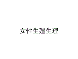 女性生殖生理.ppt