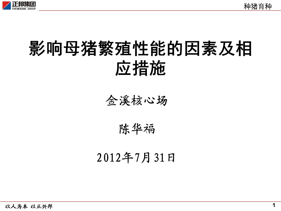 影响母猪繁殖性能的因素及相应措施(陈华福)ppt课件.ppt_第1页