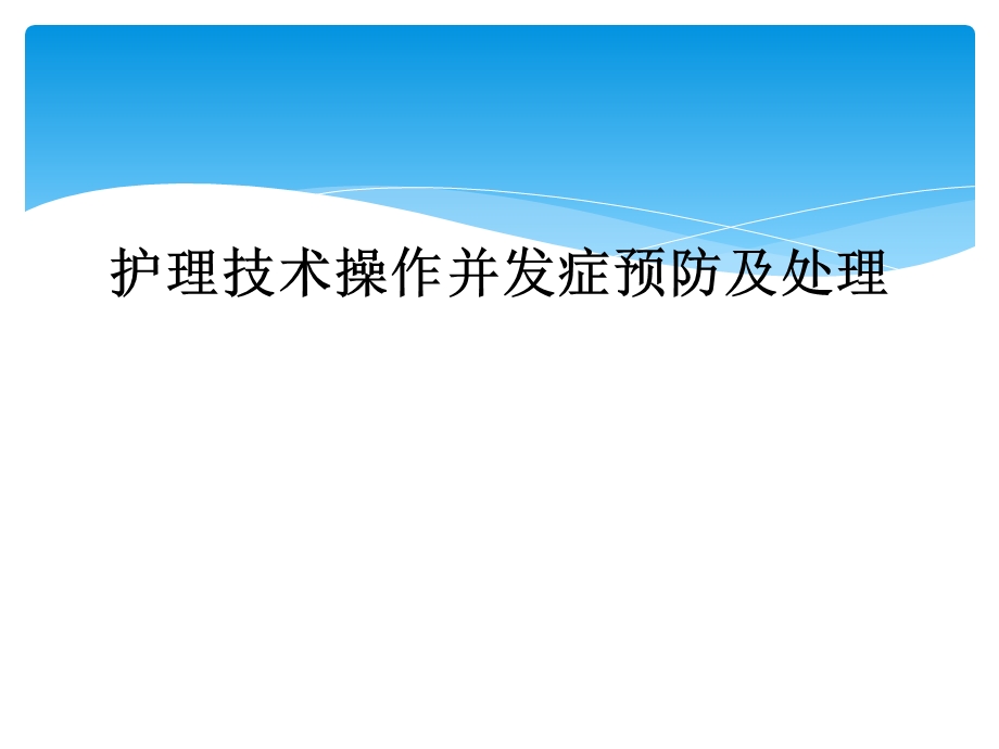 护理技术操作并发症预防及处理课件.ppt_第1页