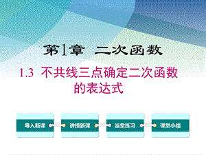 湘教版初三数学下册《13不共线三点确定二次函数的表达式》课件.ppt