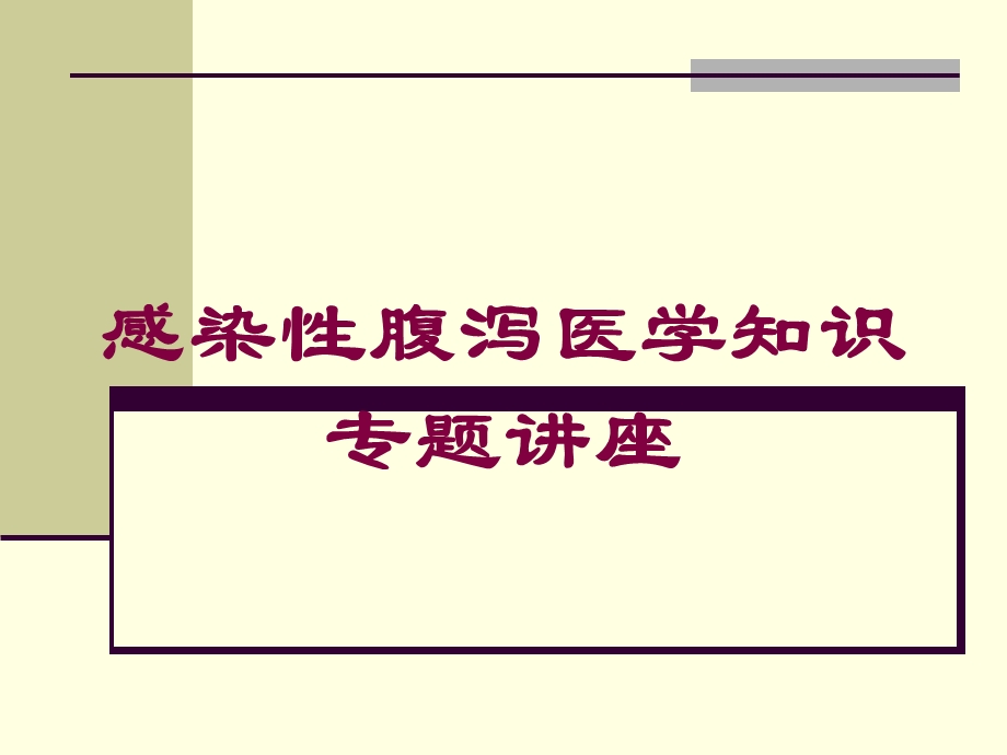 感染性腹泻医学知识专题讲座培训课件.ppt_第1页