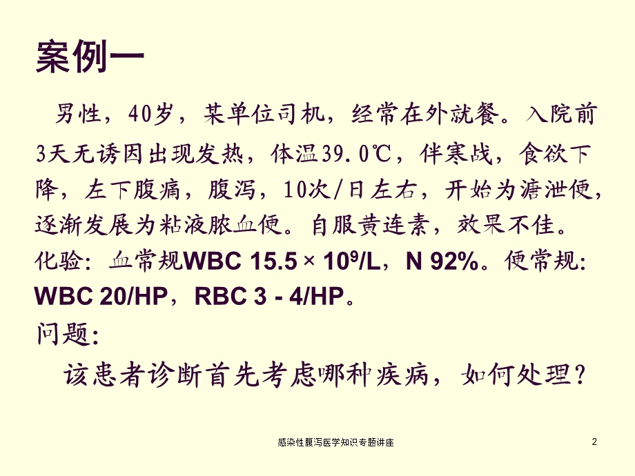 感染性腹泻医学知识专题讲座培训课件.ppt_第2页