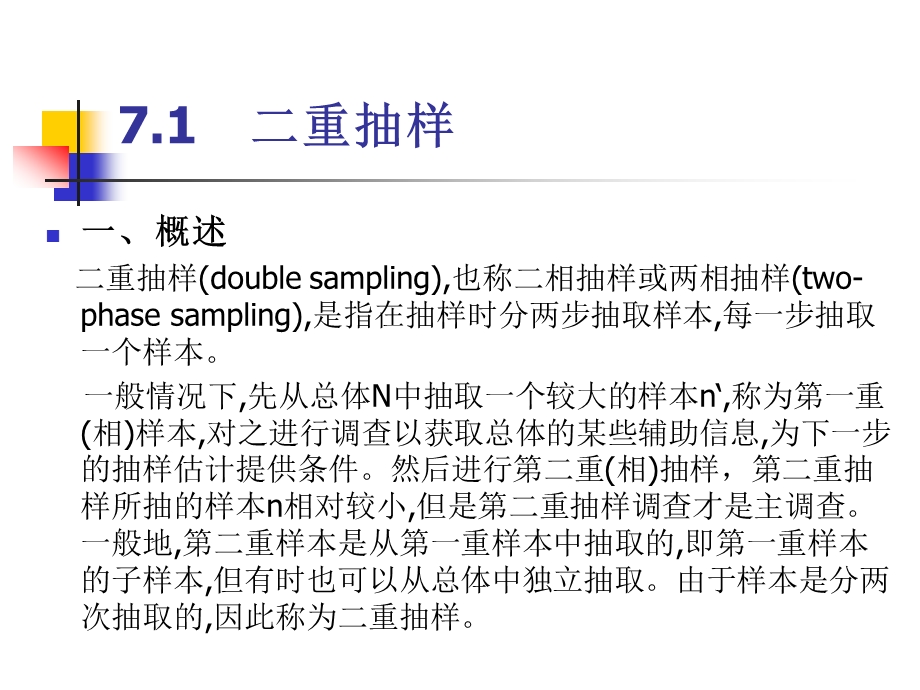 抽样技术第7章ppt课件.pptx_第2页