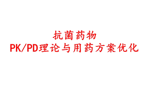 抗菌药物PKPD理论与用药方案优化课件.ppt