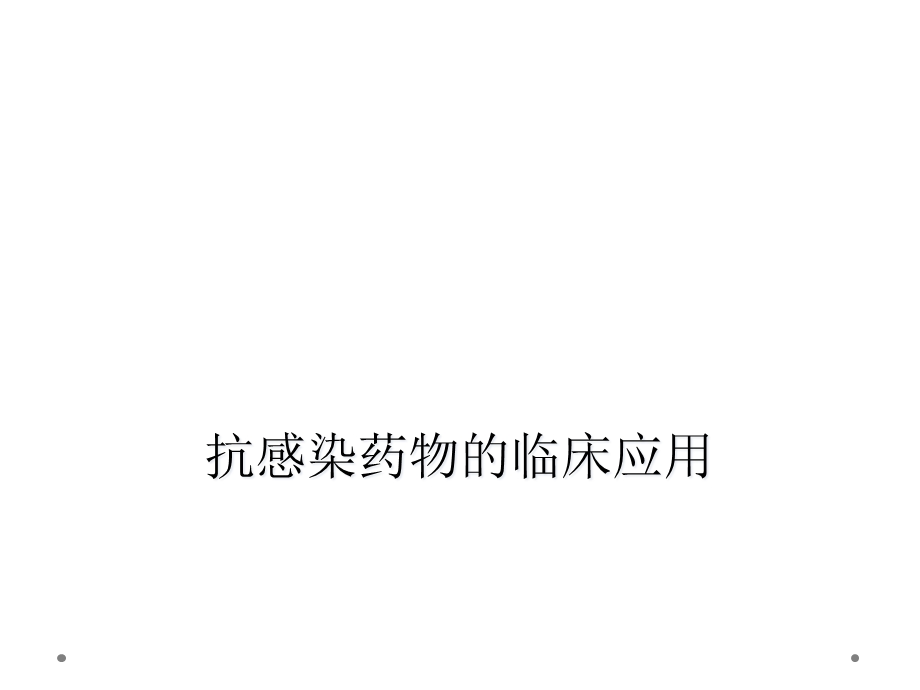 抗感染药物的临床应用课件.ppt_第1页