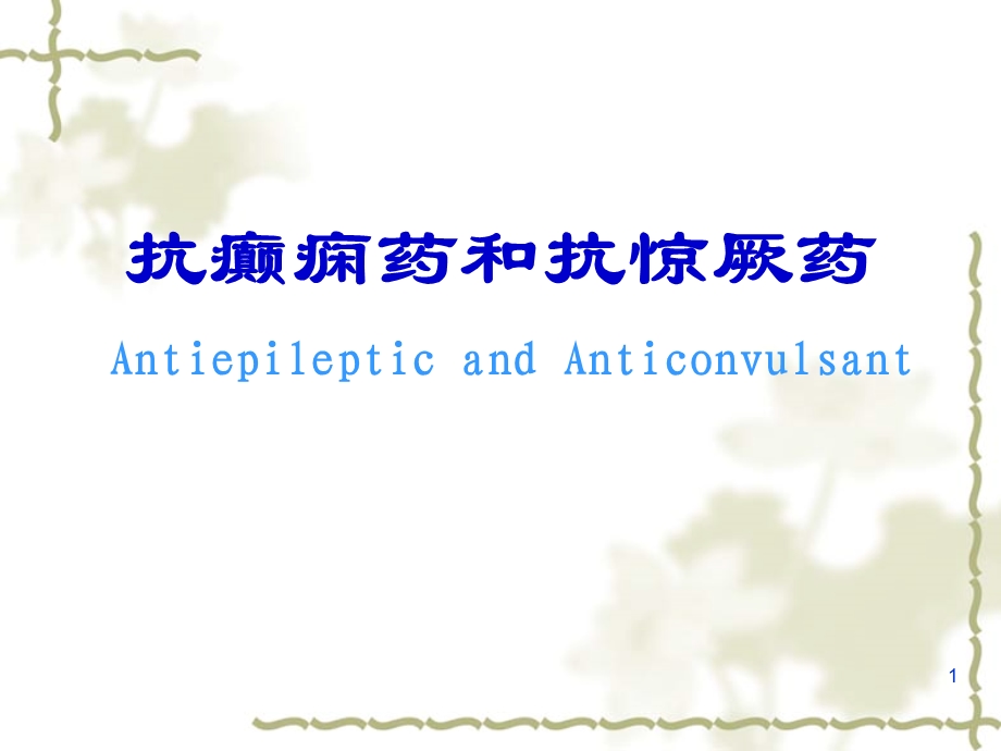 抗癫痫抗惊厥课件.ppt_第1页