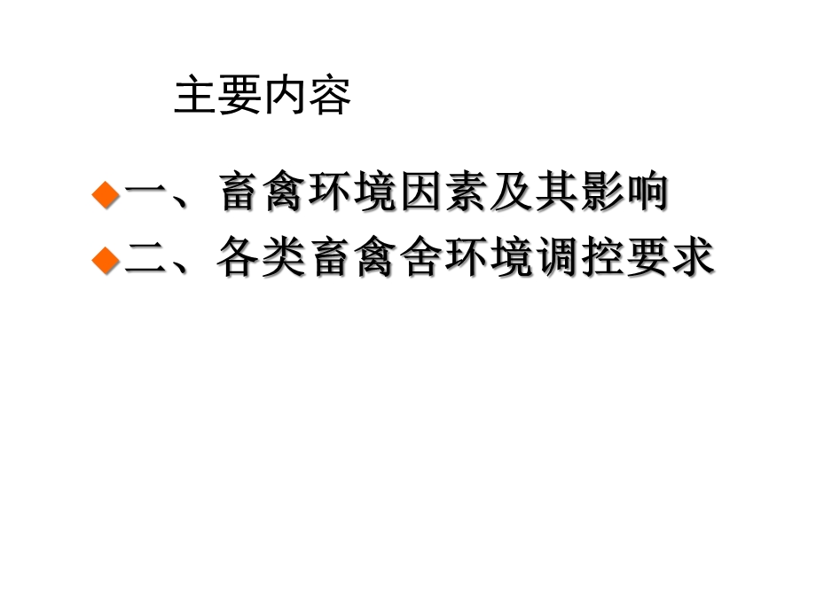 畜禽舍环境控制优质课件.ppt_第3页