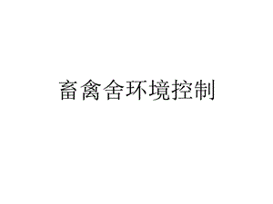 畜禽舍环境控制优质课件.ppt