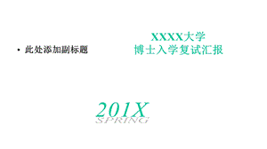 模板：方格简约小清新大学博士入学复试报告课件.pptx