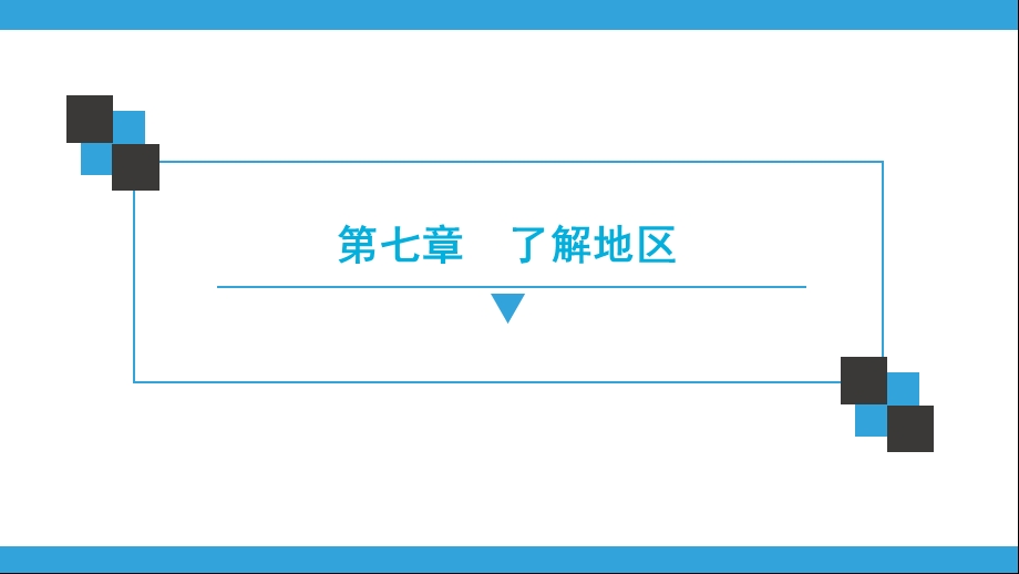 深圳中考地理复习宝典课件第7章了解地区(共170张).ppt_第1页