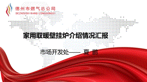 家用取暖壁挂炉知识共59张课件.ppt