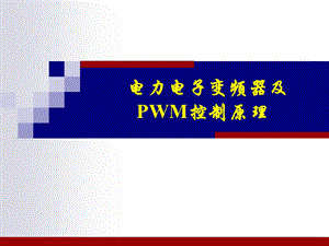 电力电子变频器及PWM控制原理课件.ppt