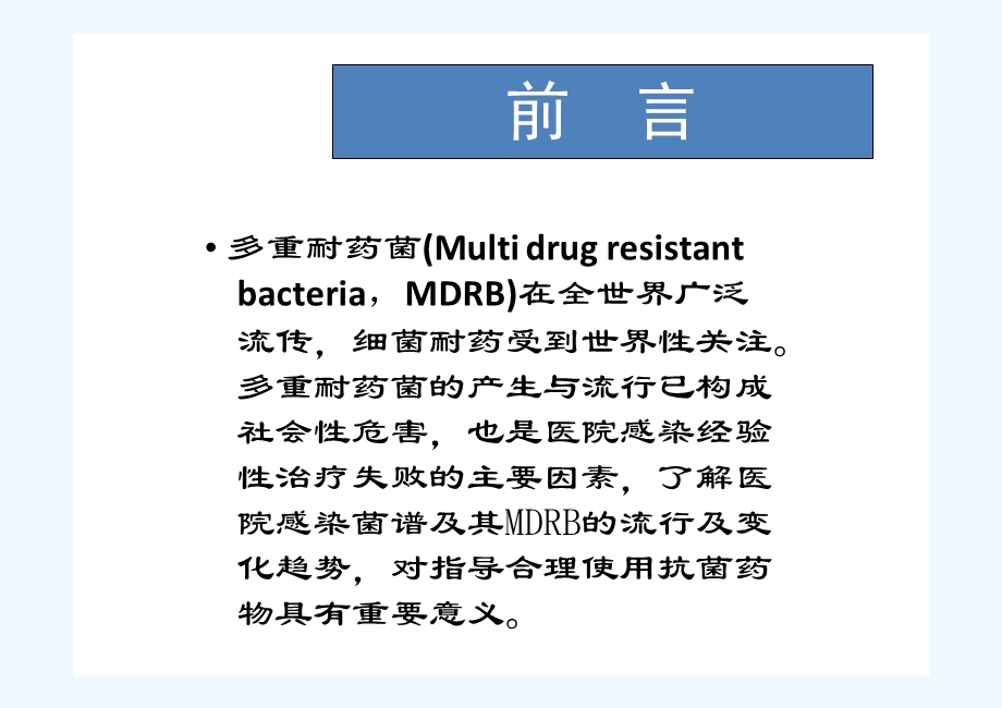 多重耐药菌感染管理课件.ppt_第2页