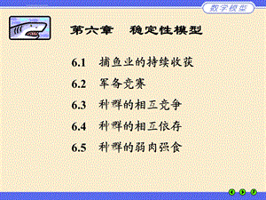 数学建模姜启源第六章稳定性模型ppt课件.ppt