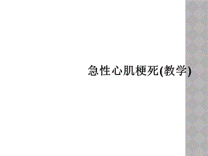 急性心肌梗死(教学)课件.ppt