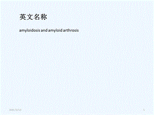 淀粉样变病和淀粉样关节病课件.ppt