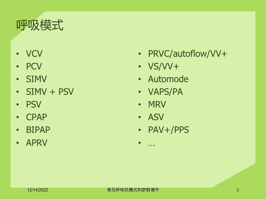 常见呼吸机模式和参数调节课件.ppt_第3页