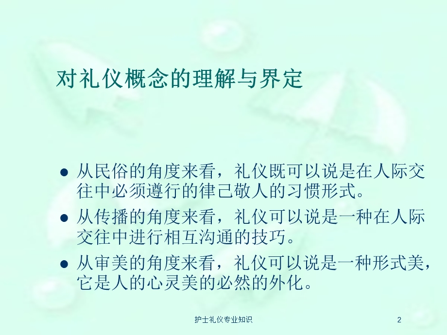 护士礼仪专业知识培训课件.ppt_第2页