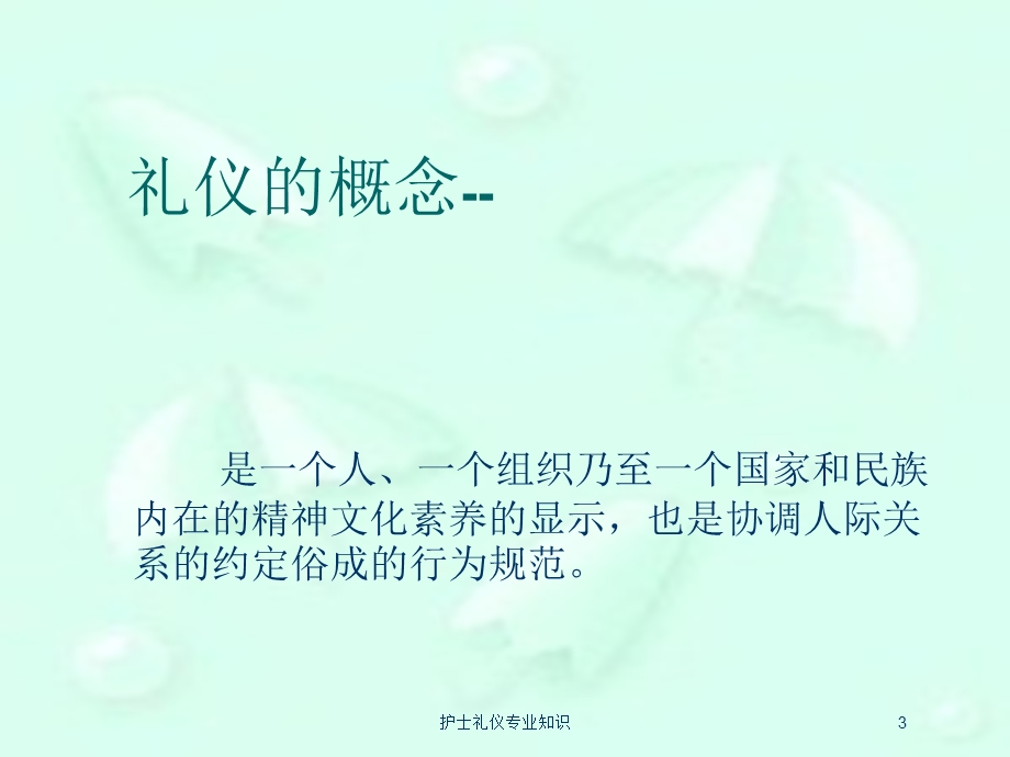 护士礼仪专业知识培训课件.ppt_第3页