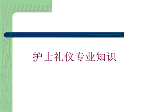 护士礼仪专业知识培训课件.ppt