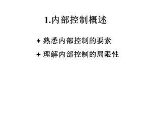 控制测试与实质性程序课件.pptx