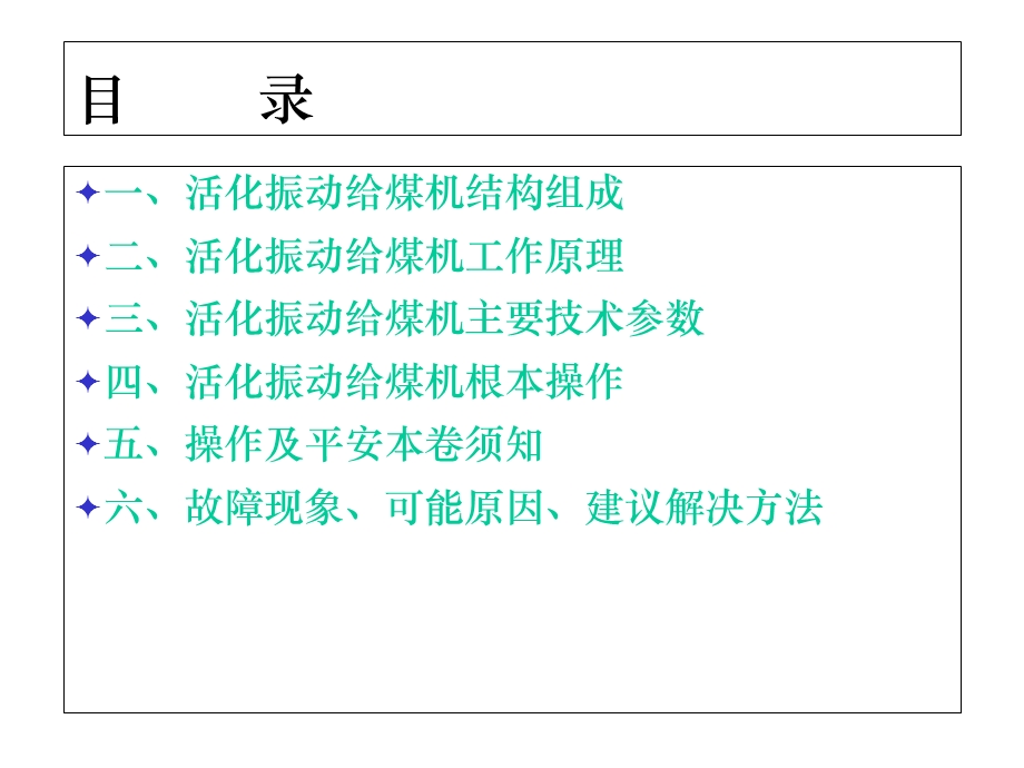 活化振动给煤机事故处理课件.ppt_第2页