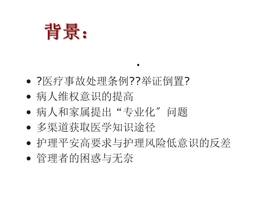 护理风险管理及质量管理课件.ppt_第2页