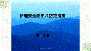 护理安全隐患及防范措课件.ppt