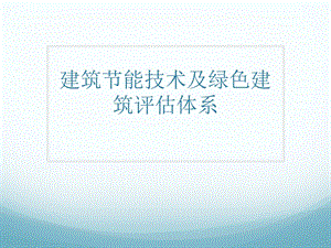 建筑节能技术及绿色建筑评估体系ppt课件.pptx