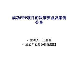 成功PPP项目的决策要点及案例分享1225课件.pptx