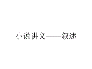 小说讲义——叙述.ppt