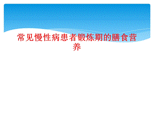 常见慢性病患者锻炼期膳食营养课件.ppt