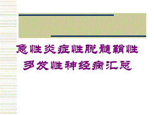 急性炎症性脱髓鞘性多发性神经病汇总培训课件.ppt