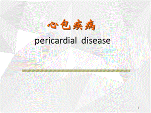 心包疾病幻灯ppt精选课件.ppt