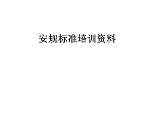 安规标准培训课件.ppt